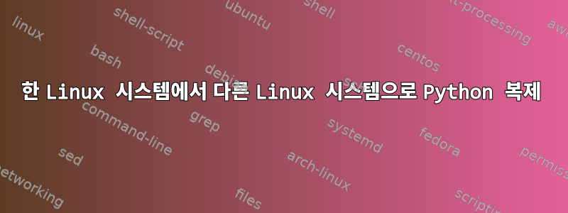 한 Linux 시스템에서 다른 Linux 시스템으로 Python 복제