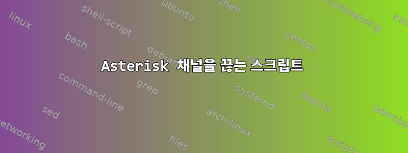 Asterisk 채널을 끊는 스크립트