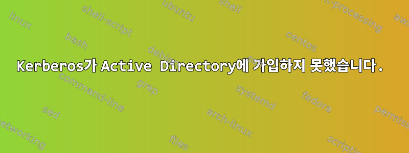 Kerberos가 Active Directory에 가입하지 못했습니다.