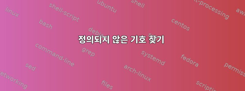 정의되지 않은 기호 찾기