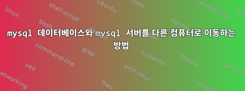 mysql 데이터베이스와 mysql 서버를 다른 컴퓨터로 이동하는 방법