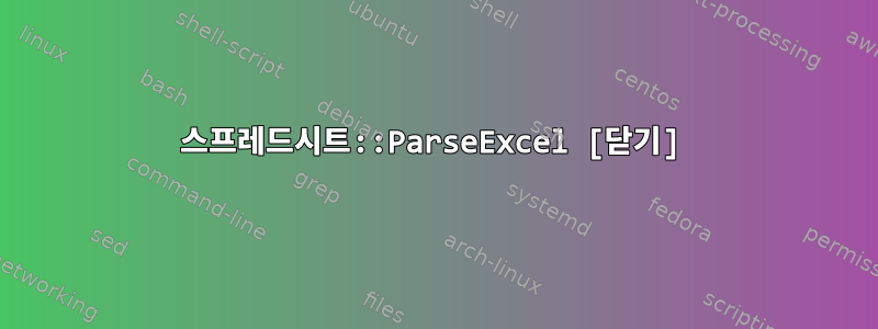 스프레드시트::ParseExcel [닫기]