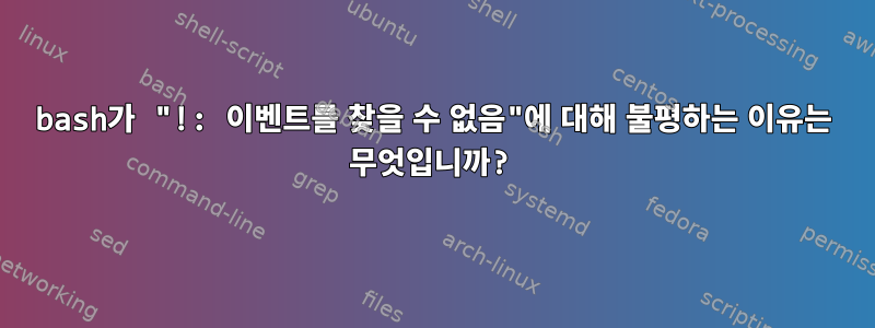 bash가 "!: 이벤트를 찾을 수 없음"에 대해 불평하는 이유는 무엇입니까?