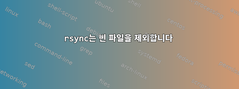 rsync는 빈 파일을 제외합니다