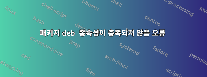 패키지 deb 종속성이 충족되지 않음 오류