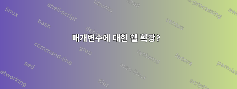 매개변수에 대한 쉘 확장?