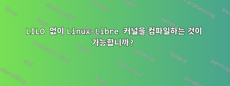 LILO 없이 Linux-Libre 커널을 컴파일하는 것이 가능합니까?