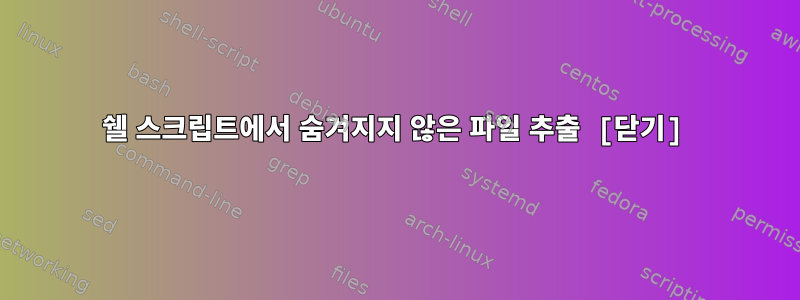 쉘 스크립트에서 숨겨지지 않은 파일 추출 [닫기]