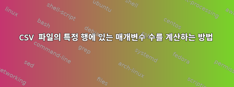 CSV 파일의 특정 행에 있는 매개변수 수를 계산하는 방법