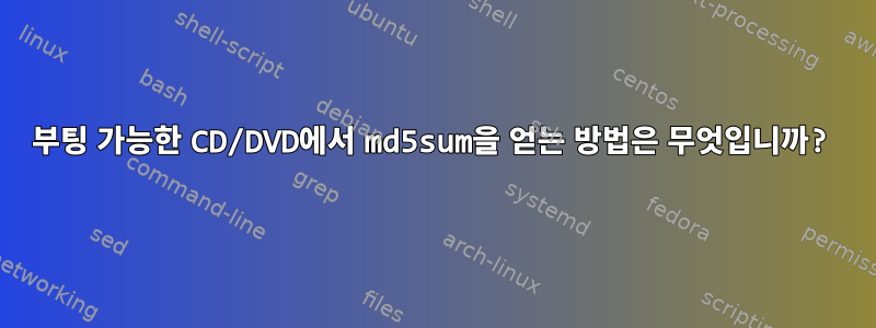 부팅 가능한 CD/DVD에서 md5sum을 얻는 방법은 무엇입니까?