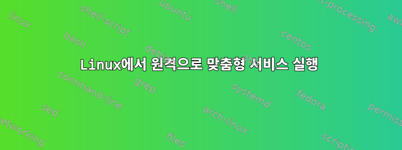 Linux에서 원격으로 맞춤형 서비스 실행