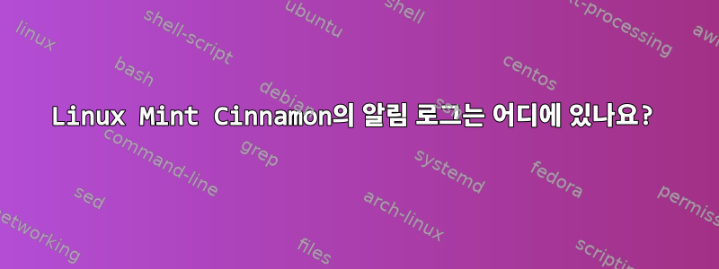 Linux Mint Cinnamon의 알림 로그는 어디에 있나요?