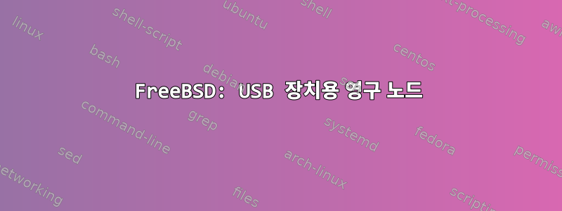 FreeBSD: USB 장치용 영구 노드