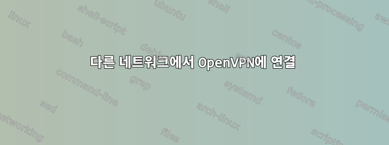 다른 네트워크에서 OpenVPN에 연결