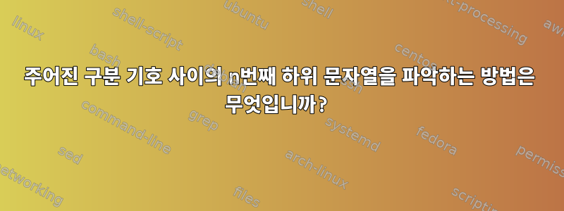 주어진 구분 기호 사이의 n번째 하위 문자열을 파악하는 방법은 무엇입니까?