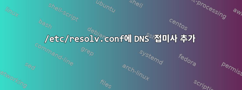 /etc/resolv.conf에 DNS 접미사 추가