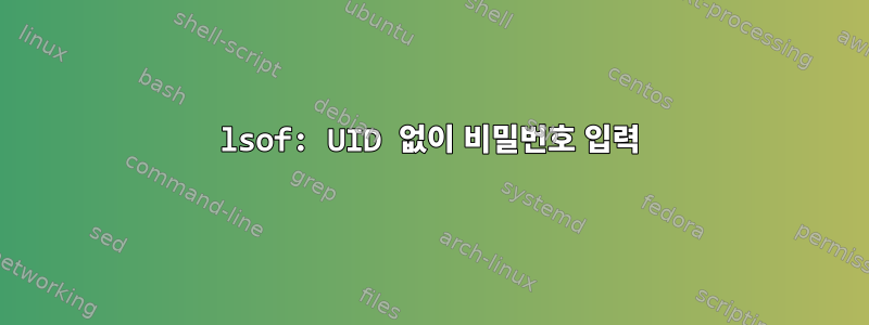 lsof: UID 없이 비밀번호 입력