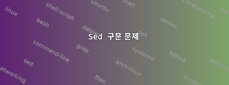 Sed 구문 문제