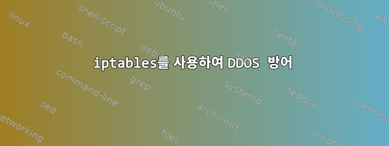 iptables를 사용하여 DDOS 방어