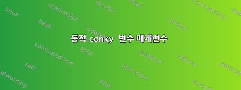 동적 conky 변수 매개변수