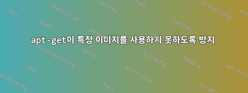 apt-get이 특정 이미지를 사용하지 못하도록 방지