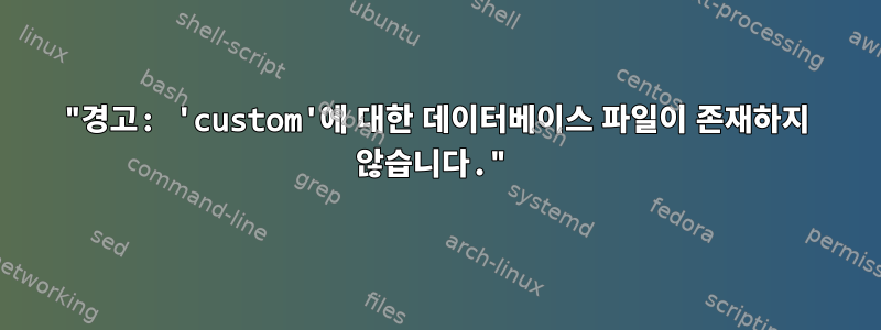 "경고: 'custom'에 대한 데이터베이스 파일이 존재하지 않습니다."