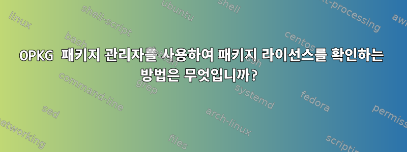 OPKG 패키지 관리자를 사용하여 패키지 라이선스를 확인하는 방법은 무엇입니까?