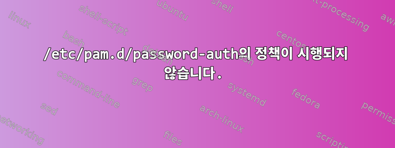 /etc/pam.d/password-auth의 정책이 시행되지 않습니다.