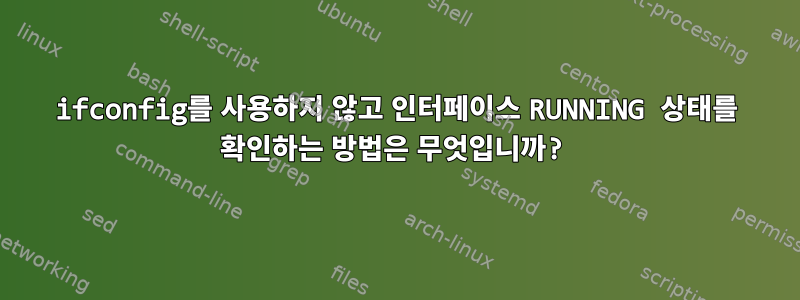 ifconfig를 사용하지 않고 인터페이스 RUNNING 상태를 확인하는 방법은 무엇입니까?