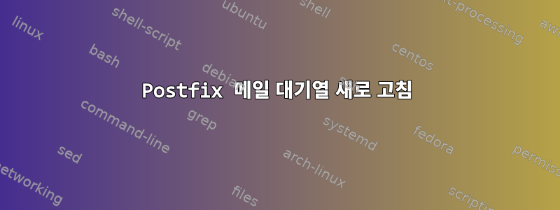 Postfix 메일 대기열 새로 고침