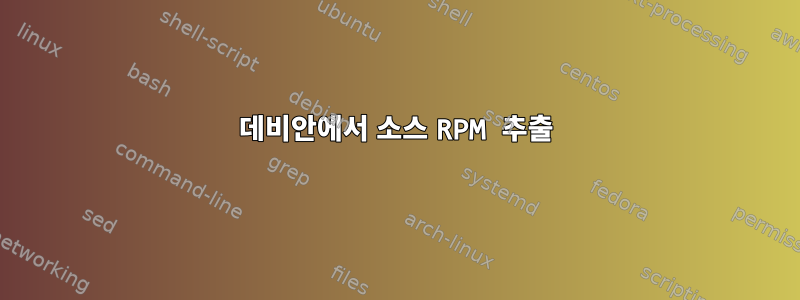 데비안에서 소스 RPM 추출