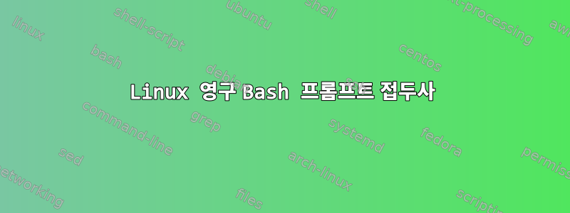 Linux 영구 Bash 프롬프트 접두사