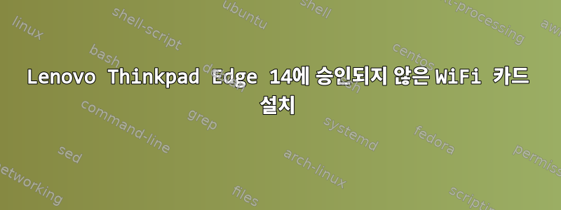 Lenovo Thinkpad Edge 14에 승인되지 않은 WiFi 카드 설치