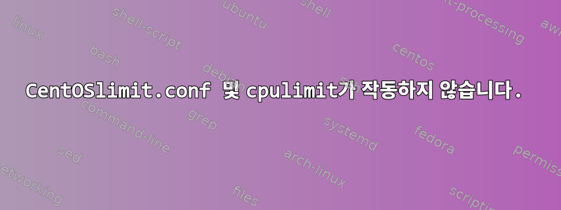 CentOSlimit.conf 및 cpulimit가 작동하지 않습니다.