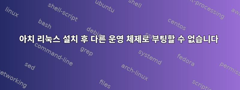 아치 리눅스 설치 후 다른 운영 체제로 부팅할 수 없습니다