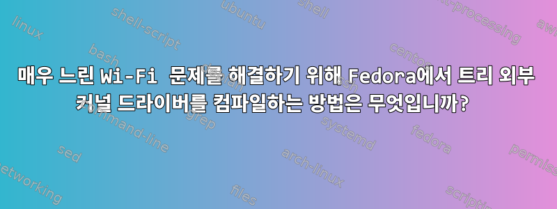 매우 느린 Wi-Fi 문제를 해결하기 위해 Fedora에서 트리 외부 커널 드라이버를 컴파일하는 방법은 무엇입니까?