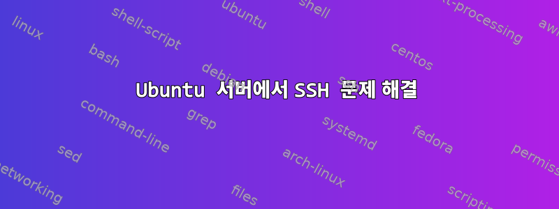 Ubuntu 서버에서 SSH 문제 해결