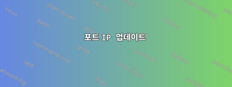 포트 IP 업데이트