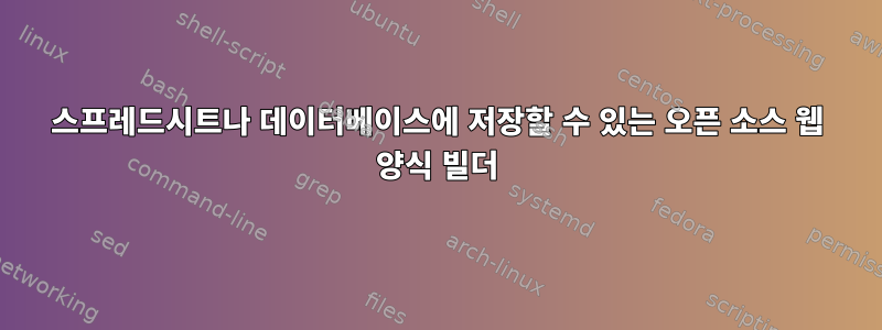 스프레드시트나 데이터베이스에 저장할 수 있는 오픈 소스 웹 양식 빌더