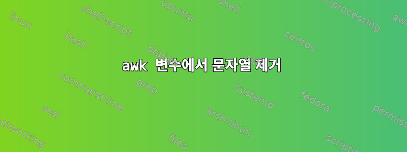 awk 변수에서 문자열 제거