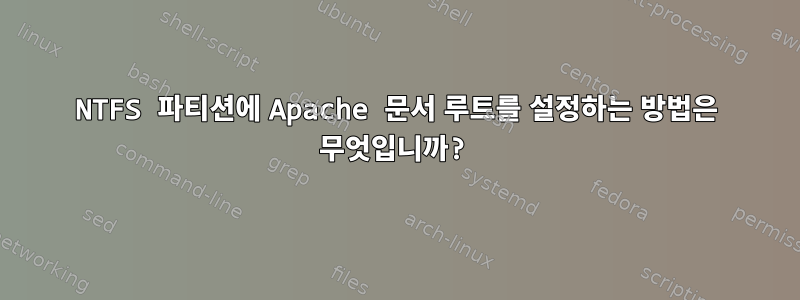 NTFS 파티션에 Apache 문서 루트를 설정하는 방법은 무엇입니까?