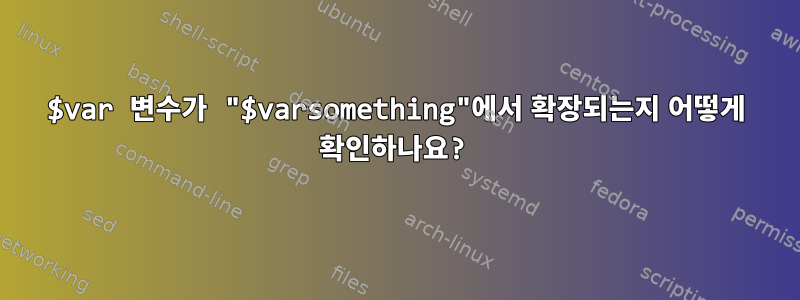 $var 변수가 "$varsomething"에서 확장되는지 어떻게 확인하나요?