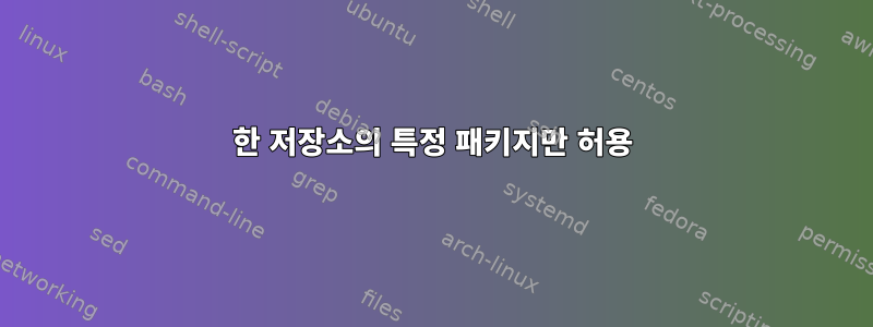 한 저장소의 특정 패키지만 허용