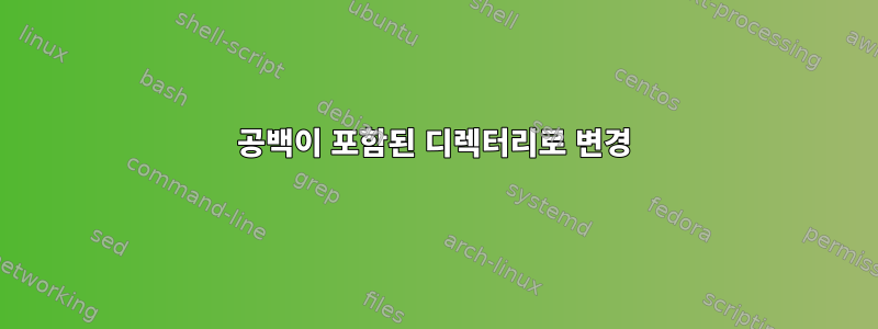 공백이 포함된 디렉터리로 변경