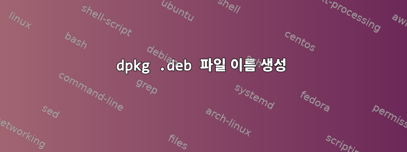 dpkg .deb 파일 이름 생성