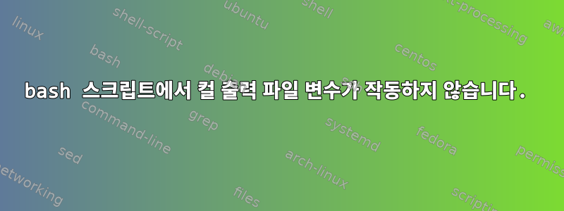 bash 스크립트에서 컬 출력 파일 변수가 작동하지 않습니다.