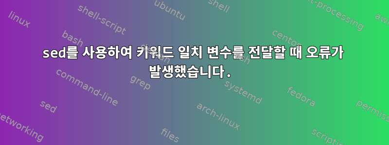 sed를 사용하여 키워드 일치 변수를 전달할 때 오류가 발생했습니다.