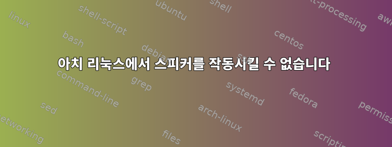 아치 리눅스에서 스피커를 작동시킬 수 없습니다