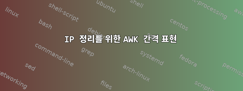 IP 정리를 위한 AWK 간격 표현