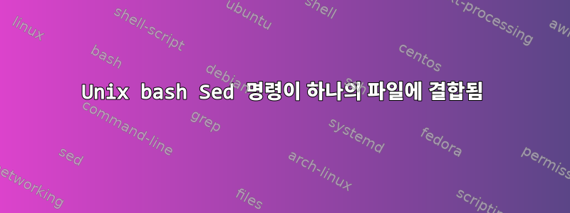 Unix bash Sed 명령이 하나의 파일에 결합됨